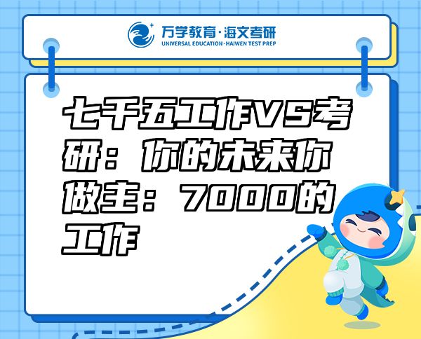 七千五工作VS考研：你的未来你做主：7000的工作