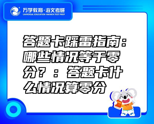 答题卡踩雷指南：哪些情况等于零分？：答题卡什么情况算零分