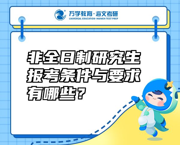 非全日制研究生报考条件与要求有哪些？