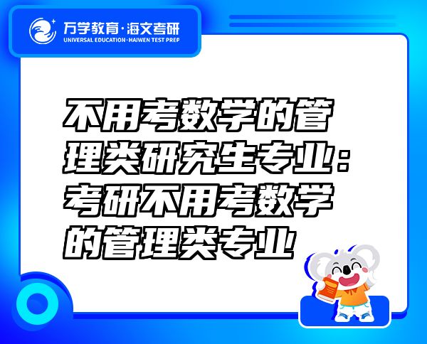 不用考数学的管理类研究生专业：考研不用考数学的管理类专业