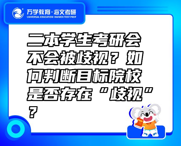 二本学生考研会不会被歧视？如何判断目标院校是否存在“歧视”？