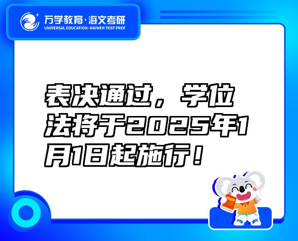 表决通过，学位法将于2025年1月1日起施行！