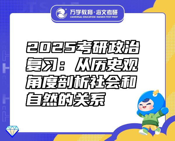 2025考研政治复习：从历史观角度剖析社会和自然的关系