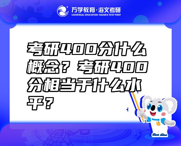 考研400分什么概念？考研400分相当于什么水平？