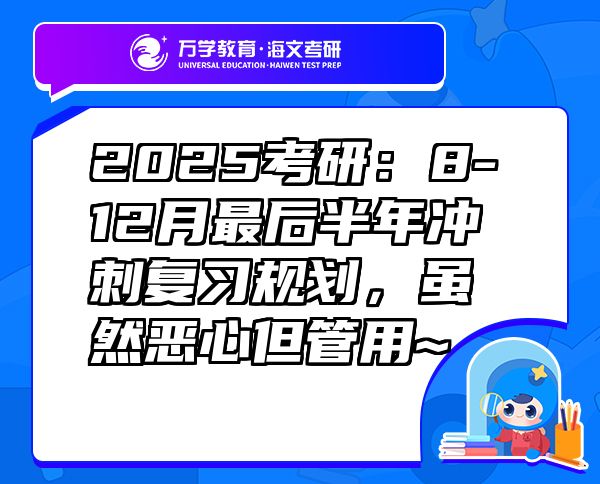 2025考研：8-12月最后半年冲刺复习规划，虽然恶心但管用~