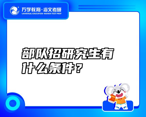 部队招研究生有什么条件？