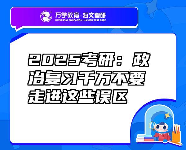 2025考研：政治复习千万不要走进这些误区