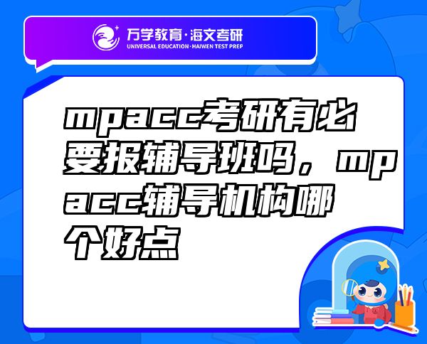 mpacc考研有必要报辅导班吗，mpacc辅导机构哪个好点