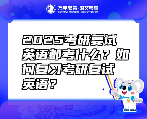 2025考研复试英语都考什么？如何复习考研复试英语？