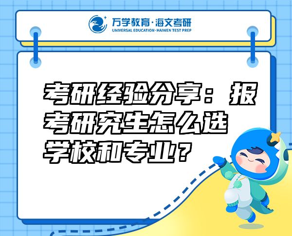 考研经验分享：报考研究生怎么选学校和专业？