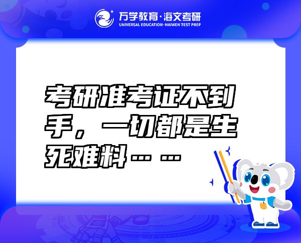 考研准考证不到手，一切都是生死难料……