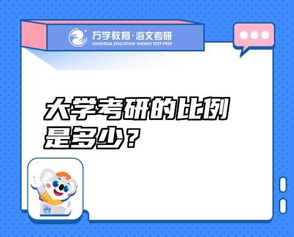 大学考研的比例是多少？