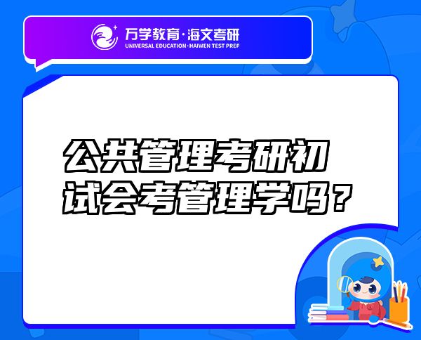 公共管理考研初试会考管理学吗？