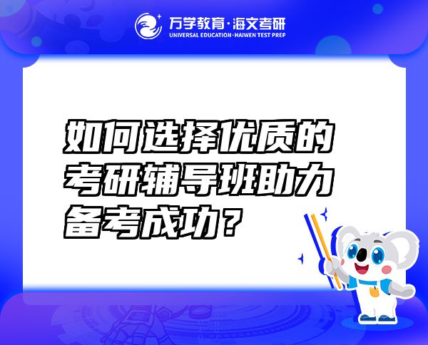 如何选择优质的考研辅导班助力备考成功？