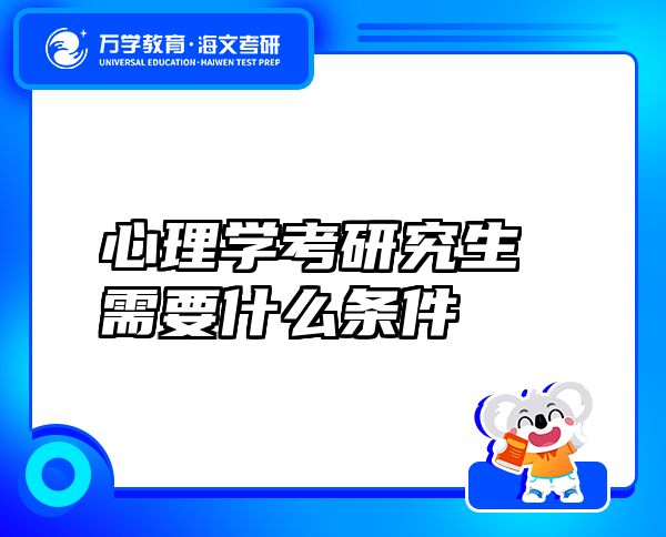 心理学考研究生需要什么条件