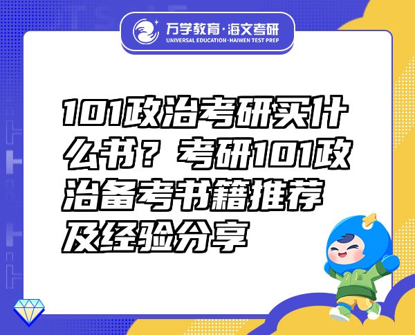 101政治考研买什么书？考研101政治备考书籍推荐及经验分享