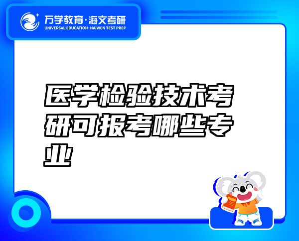 医学检验技术考研可报考哪些专业