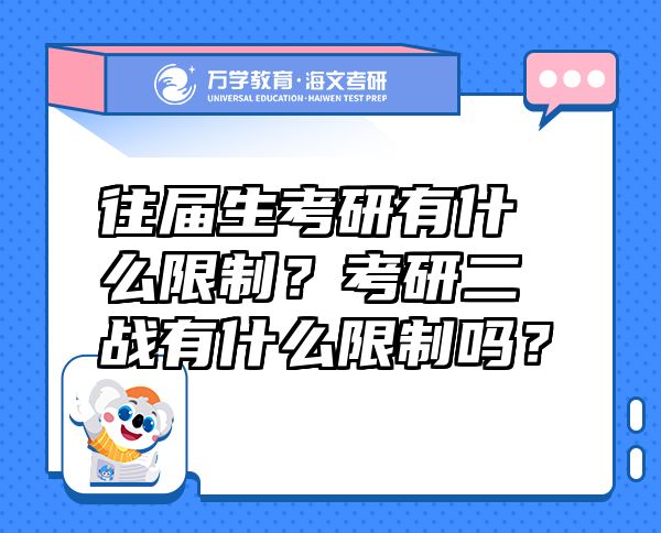 往届生考研有什么限制？考研二战有什么限制吗？