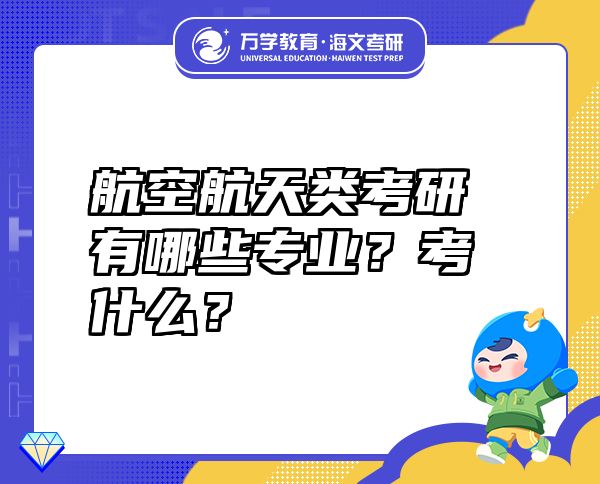 航空航天类考研有哪些专业？考什么？