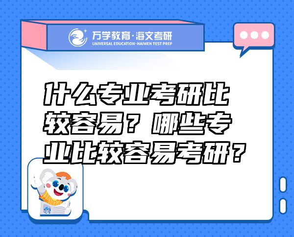 什么专业考研比较容易？哪些专业比较容易考研？