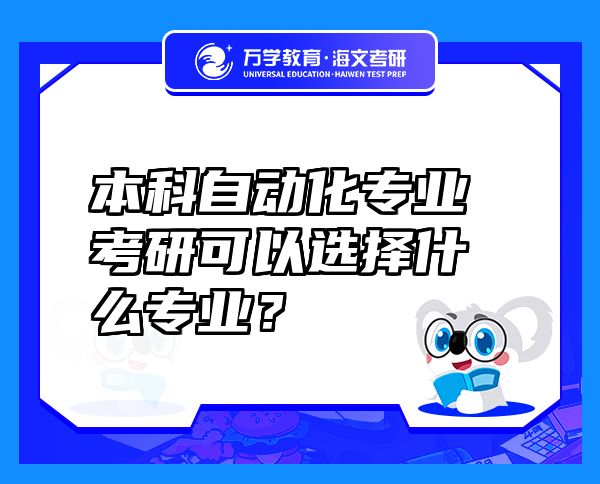 本科自动化专业考研可以选择什么专业？