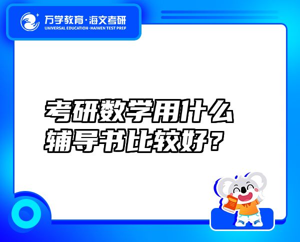 考研数学用什么辅导书比较好？