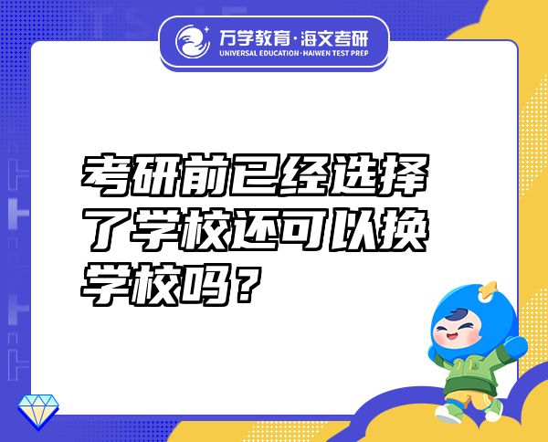 考研前已经选择了学校还可以换学校吗？