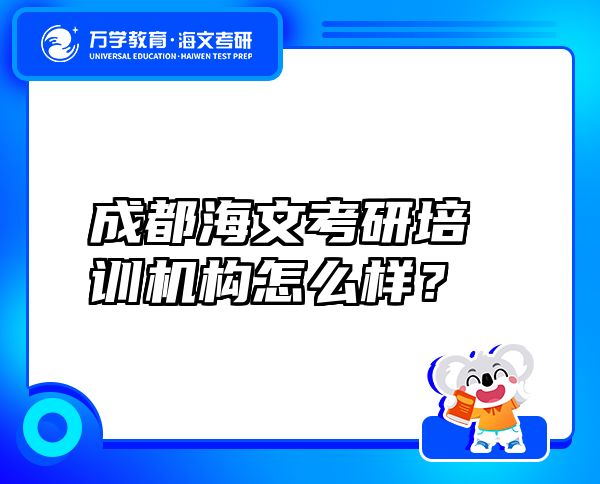 成都海文考研培训机构怎么样？