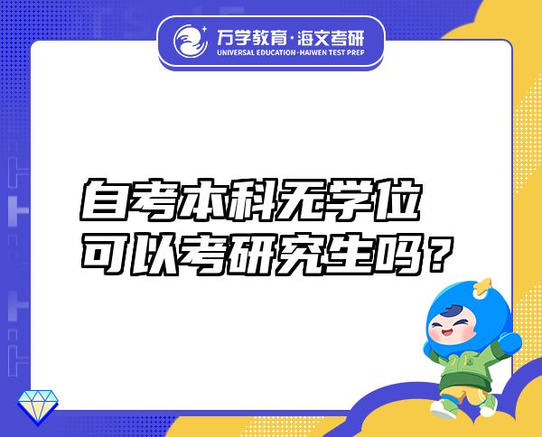 自考本科无学位可以考研究生吗？