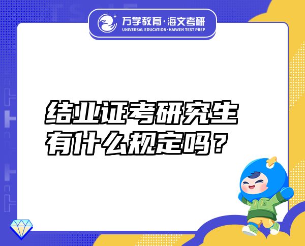 结业证考研究生有什么规定吗？