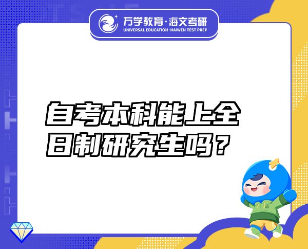 自考本科能上全日制研究生吗？