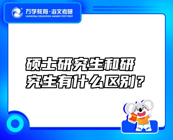 硕士研究生和研究生有什么区别？