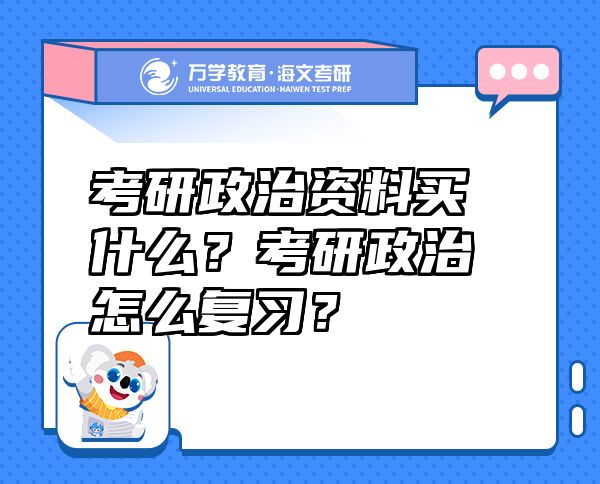 考研政治资料买什么？考研政治怎么复习？