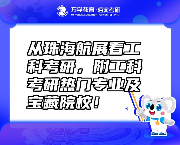 从珠海航展看工科考研，附工科考研热门专业及宝藏院校！