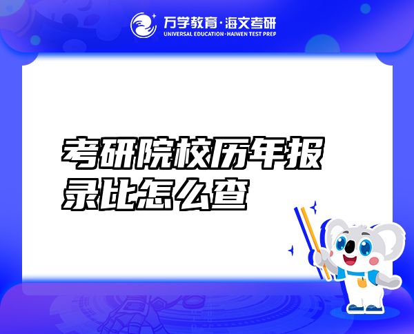 考研院校历年报录比怎么查