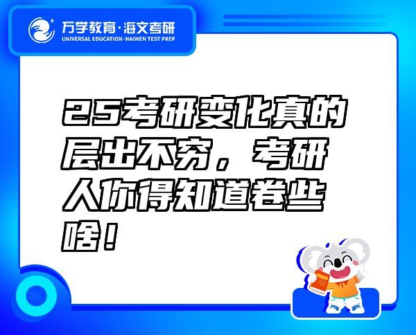 25考研变化真的层出不穷，考研人你得知道卷些啥！