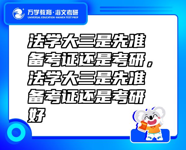 法学大三是先准备考证还是考研，法学大三是先准备考证还是考研好