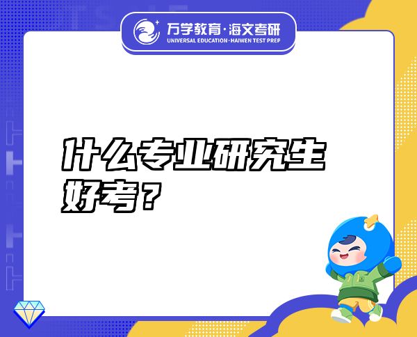 什么专业研究生好考？