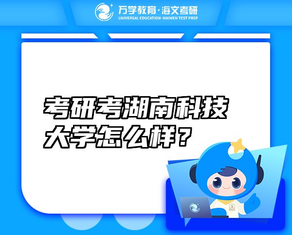 考研考湖南科技大学怎么样？