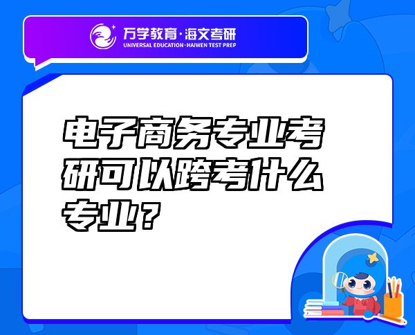 电子商务专业考研可以跨考什么专业？