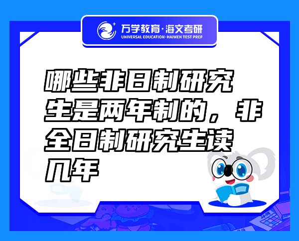 哪些非日制研究生是两年制的，非全日制研究生读几年