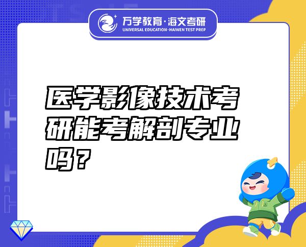 医学影像技术考研能考解剖专业吗？