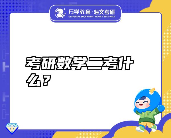 考研数学二考什么？