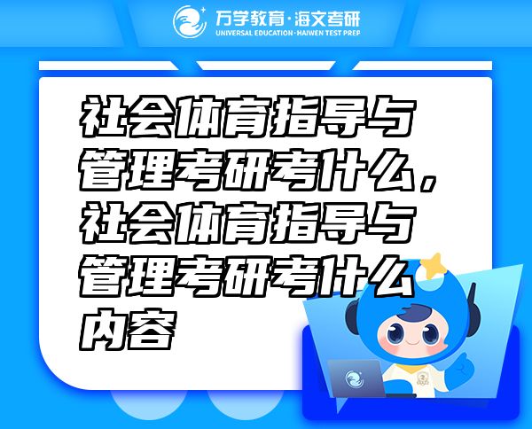 社会体育指导与管理考研考什么，社会体育指导与管理考研考什么内容