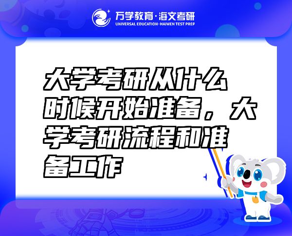 大学考研从什么时候开始准备，大学考研流程和准备工作