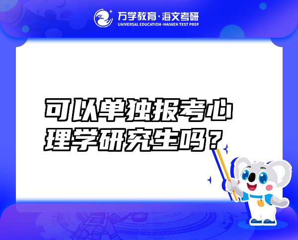 可以单独报考心理学研究生吗？