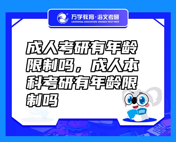 成人考研有年龄限制吗，成人本科考研有年龄限制吗