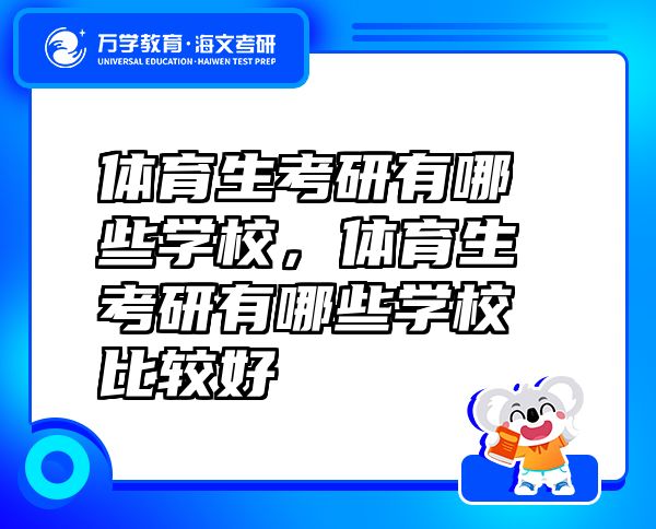 体育生考研有哪些学校，体育生考研有哪些学校比较好