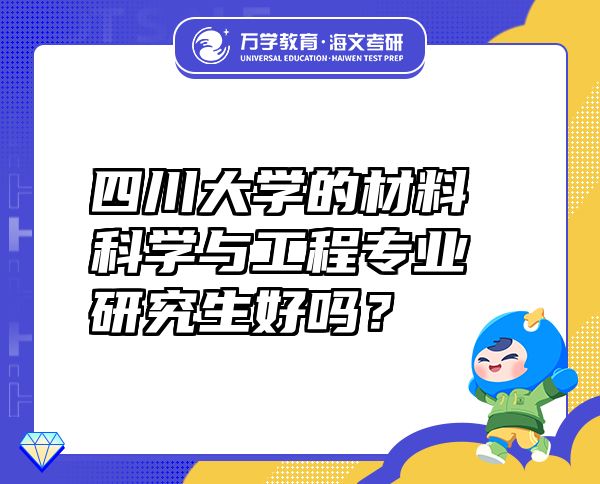 四川大学的材料科学与工程专业研究生好吗？