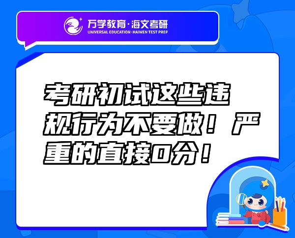 考研初试这些违规行为不要做！严重的直接0分！